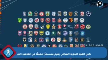 نادي القوة الجوية العراقي يقيم معسكرًا مغلقًا في القاهرة الآن